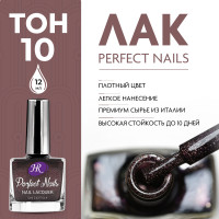 Holy Rose Лак для ногтей Perfect Nails №10 темный перламутрово-бежевый с блестками 12 мл