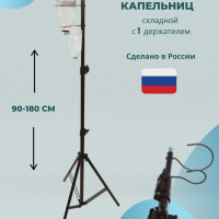 Стойка штатив для капельницы c 1 держателем