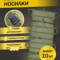 Носилки тактические эвакуационные ХАКИ Цельные10 шт