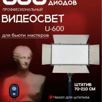 Видеосвет LED U-600 c напольным и настольным штативами