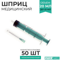 SITEKMED Шприц медицинский игла 21G (0,8х40 мм) одноразовый/ стерильный трехкомпонентный, 20 мл до 22 мл- 50 шт