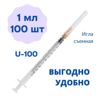 Шприц 1 мл инсулиновый U-100 комплект 100 шт 3-х компонентный, съемная игла 0,45х13 мм - 26Gх1/2, шприц для инъекций одноразовый стерильный 1 мл U100 упаковка 100 шт, шприц медицинский трехкомпонентный 1мл для уколов надетая игла 26G