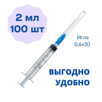 Шприц 2 мл комплект 100 шт в пакете, стерильный 3-х компонентный, игла 0,6х30 - 23G PASCAL / шприц для инъекций одноразовый 2 мл упаковка 100 шт / шприц медицинский объем 2мл для уколов трехдетальный с надетой иглой 23G x 1 1/4 луер