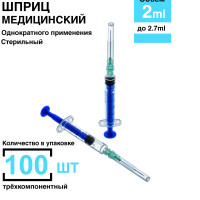 Шприц 2 мл. (игла 0,63 х 32 мм) крепление луер-слип (luer-slip) 100 шт