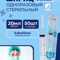 Шприцы одноразовые медицинские 20 мл INEKTA Инекта трехдетальные стерильные 50 шт с иглой 0,8х40мм (21G*1 1/2')