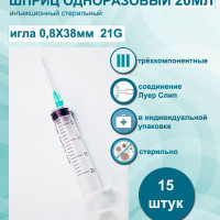 Beijing / Шприц 20 мл 15шт медицинский одноразовый 3PC 3х компонентный Tian Yu, с иглой 0,8х38мм, стерильный для инъекций и уколов