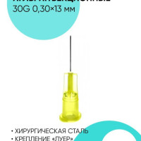 Игла инъекционная 30G 0.30x13 мм. Игла для шприца/косметологии. 100 штук.