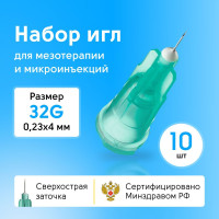 Иглы инъекционные 32G для косметологических инъекций мезотерапии 0,23x4 мм, 10 шт