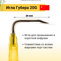 Игла Губера 20G длина иглы 20 мм, KDL (1 шт)