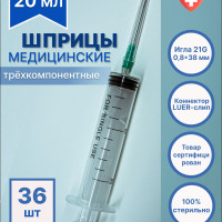 Шприц медицинский 20 мл одноразовый стерильный для инъекций с иглой LUER 21G, 0,8х38 мм, 36 штук,