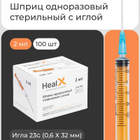 Шприц одноразовый стерильный с иглой, 2 мл (23G 0,6 Х 32 мм, luer slip) - 100 шт / трехкомпонентный для инъекций / HealX