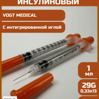 Шприц инсулиновый трехкомпонентный U100, 1 мл с интегрированной иглой 29G (0,33 x 13 мм), Vogt Medical, 100шт