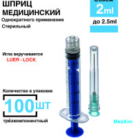 Шприц 2 мл. (игла 0,63 х 32 мм) крепление луер-лок (luer-lock) 100 шт