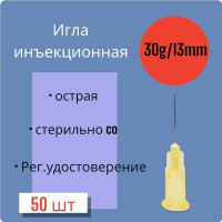 Игла для микроинъекций 30G*13mm 50 штук