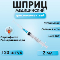 Шприц медицинский со съемной иглой, Sana Medical, стерильный одноразовый, игла 0,6х30мм 23G, 2 мл, 120 штук