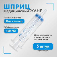 Шприц медицинский, Жане 150 мл с наконечником под катетер, для смазки, 5 шт.