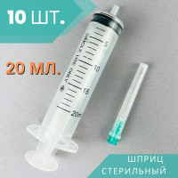 Шприц 20 мл стерильный одноразовый, 10 шт.