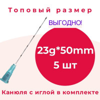 Канюля для контурной пластики 23g*50 mm, 5 шт/уп