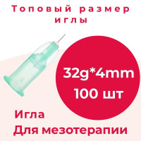 Иглы для мезотерапии 32G*4мм/игла одноразовая 32G*4мм 100 шт/уп