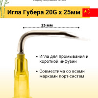 Игла Губера 20G длина иглы 25 мм, KDL (1 шт)