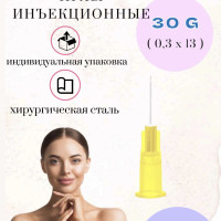 Иглы медицинские инъекционные - инсулиновые 30 G, 100 шт