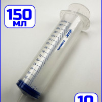 Шприц Жане медицинский 3-х комп. 150,0 мл. с наконечником под КАТЕТЕР, 10шт
