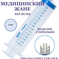 Шприц Жане 150 мл под иглу