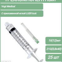 Шприц медицинский одноразовый стерильный 3-х комп. 10 (12) мл. с приложенной иглой 21G (0,8х40 мм.) ЛУЕР-ЛОК Vogt Medical, 25шт