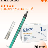 Шприц инсулиновый 1мл U-100 c иглой 30G 0,30 х 13 мм (20 шт.), Pakro