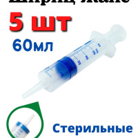 Шприц Жане 60 мл, 60 мл., 5 шт.