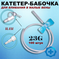 Катетер внутривенный "игла-бабочка" для вливания в малые вены 23G Минивен, 100шт