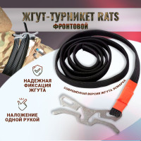 Тактический кровоостанавливающий жгут-турникет RATS