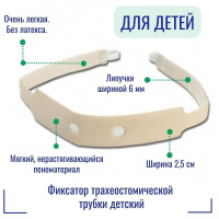 520001 Фиксатор-повязка трахеостомической трубки, Portex 520001, детский