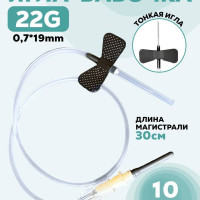 Игла-бабочка для забора крови 22G (0,7 х 19 мм), длина магистрали 30 см, 10 шт / иглы для взятия крови/ соединение для пробирок с Луер-адаптером