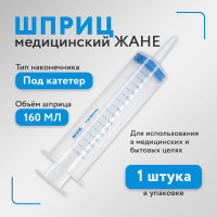 Шприц медицинский, Жане 150 мл с наконечником под катетер, для смазки, 1 шт.