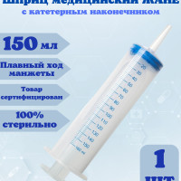 Шприц ЖАНЕ, медицинский с наконечником под катетер, 150 мл, 1 штука, кондитерский , для откачивания жидкостей , для смазки , шприц автомобильный