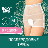 Трусы послеродовые ROXY-KIDS, 5 шт