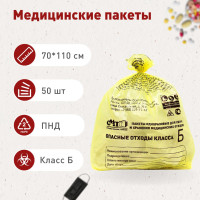 Пакеты для сбора и хранения медицинских отходов класса Б, 700х1100 мм, 120 л, жёлтый, 50 шт.