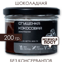 Кокосовая сгущенка шоколадная Imbake 200гр Веган без сахара Vegan без лактозы