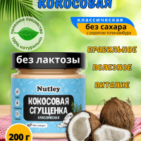 Сгущенка кокосовая без сахара 200гр Кето. Правильное питание. Натуральный, растительный продукт