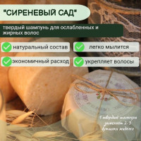 Твердый шампунь "Сиреневый сад"