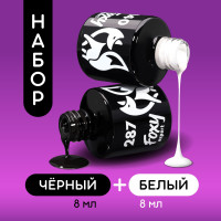 FOXY EXPERT ::: 8ml х 2. Гель лак для ногтей ЧЕРНЫЙ И БЕЛЫЙ. Черный + белый - набор гель лаков для маникюра, #140, 8мл + #287, 8мл / Фокси Эксперт /