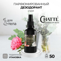 Парфюмированный женский дезодорант Chatte Gamma N 09.03, антиперспирант от запаха и пота, спрей, алоэ вера и пантенол, 50 мл.