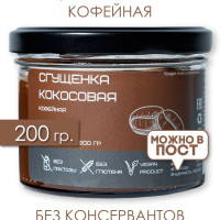 Кокосовая сгущенка кофейная Imbake 200гр Веган без сахара Vegan без лактозы