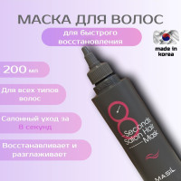 Маска для волос с салонным эффектом MASIL 8 Seconds Salon Hair Mask