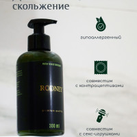 RODNEY 300 ml. Съедобная интимная гель смазка лубрикант на водной основе возбуждающая для секса мастурбации и секс игрушек, 300 мл