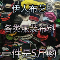 一件5斤包郵diy服裝製衣面料布頭布料論斤低價銷售一件不留