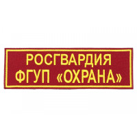 Полоса выш. Росгвардии ФГУП Охрана на спину (габардин бордо) c липучкой