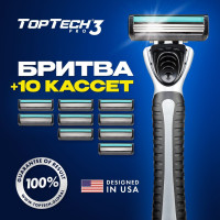 Бритва для мужчин TopTech Pro 3 + сменные кассеты 10 шт., 3 лезвия. Станок для бритья мужской