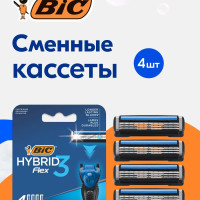 Кассеты для бритья сменные мужские BIC Hybrid 3 Flex, 3 подвижных нанотехнолгичных лезвия, 4 штуки в упаковке